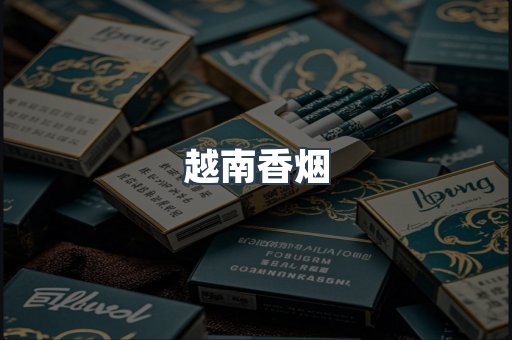 越南香烟